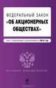 Федеральный закон "Об акционерных обществах" (текст с изменениями и дополнениями на 2013 год), Коллектив авторов 