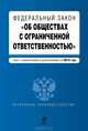 Федеральный закон "Об обществах с ограниченной ответственностью" (текст с изменениями и дополнениями на 2013 год), Коллектив авторов 