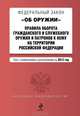 Федеральный закон "Об оружии". Правила оборота гражданского и служебного оружия и патронов к нему на территории Российской Федерации (текст с изменениями и дополнениями на 2013 год), Коллектив авторов 