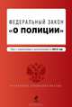 Закон Российской Федерации "О полиции". Текст с изменениями и дополнениями на 2013 год, Коллектив авторов 