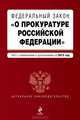 Федеральный закон "О прокуратуре Российской Федерации". Текст с изменениями и дополнениями на 2013 г., Коллектив авторов 
