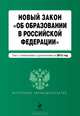 Новый Закон "Об образовании в Российской Федерации". Текст с изменениями и дополнениями на 2013 г., <не указано> 
