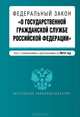 Федеральный закон "О государственной гражданской службе Российской Федерации". Текст с изменениями и дополнениями на 2013 г., Коллектив авторов 