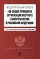 Федеральный закон "Об общих принципах организации местного самоуправления в Российской Федерации". Текст с изменениями и дополнениями на 2013 г., Коллектив авторов 