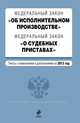 Федеральный закон "Об исполнительном производстве". Федеральный закон "О судебных приставах". Текст с изменениями и дополнениями на 2013 г., Коллектив авторов 