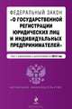 Федеральный закон "О государственной регистрации юридических лиц и индивидуальных предпринимателей". Текст с изменениями и дополнениями на 2013 г., Коллектив авторов 