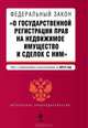 Федеральный закон "О государственной регистрации прав на недвижимое имущество и сделок с ним". Текст с изменениями и дополнениями на 2013 г., Коллектив авторов 
