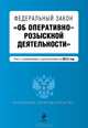 Федеральный закон "Об оперативно-розыскной деятельности". Текст с изменениями и дополнениями на 2013 г., Коллектив авторов 
