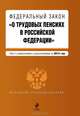 Федеральный закон "О трудовых пенсиях в Российской Федерации". Текст с изменениями и дополнениями на 2013 г., Коллектив авторов 