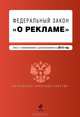 Федеральный закон "О рекламе". Текст с изменениями и дополнениями на 2013 г., Коллектив авторов 