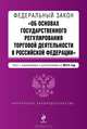 Федеральный закон "Об основах государственного регулирования торговой деятельности в Российской Федерации". Текст с изменениями и дополнениями на 2013 г., Коллектив авторов 