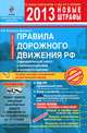 Правила дорожного движения Российской Федерации 2013. С комментариями и иллюстрациями, со всеми последними изменениями, Копусов-Долинин Алексей Иванович 
