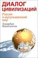 Диалог цивилизаций. Россия и мусульманский мир / Э.М. Фазельянов., Фазельянов Энварбик Михайлович 