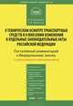 Комментарий к Федеральному закону от 01.07.2011 г. № 170-ФЗ "О техническом осмотре транспортных средств и о внесении изменений в отдельные законодательные акты Российской Федерации". Постатейный комментарий к Федеральному закону; с учетом новейших по, Кандауров Дмитрий Валерьевич, Щепотьев Александр Викторович 