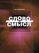 Слово и смысл, Заботкина Вера Ивановна 