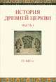 История Древней Церкви. Часть I. 33-843 гг., Максимович К.А. 