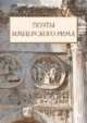 Поэты имперского Рима. Сборник, 