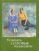 Услыхать соловья на рассвете (миниатюрное издание), 