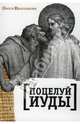 Поцелуй Иуды, Николаева Олеся 