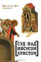 Суд над Иисусом Христом, Иеромонах Иов (Гумеров) 