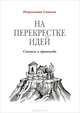 На перекрестке идей. Статьи и проповеди, Иеромонах Симеон (Томачинский) 