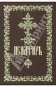 Псалтирь. Русский шрифт, 