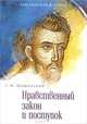 Нравственный закон и поступок, Г. И. Шиманский 