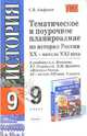 Тематическое и поурочное планирование по истории России ХХ - начала XXI века. 9 класс, Агафонов Сергей Валерьевич 