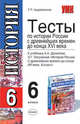 Тесты по истории России: 6 класс: к учебнику А.А. Данилова, Л.Г. Косулиной "История России", Андреевская Татьяна 