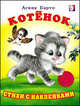 Котенок. Стихи с наклейками, Агния Барто 