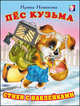 Пес Кузьма, Ирина Анатольевна Новикова 
