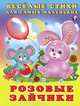 Розовые зайчики, Татьяна Коваль, Елена Михайленко, Ирина Гурина, Гайда Лагздынь 