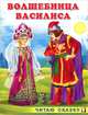 Волшебница Василиса, Ирина Гурина 