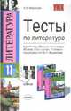 Тесты по литературе: к учебнику "Русская литература ХХ века. В 2-х частях. 11 класс": 11-й кл., Миронова Наталия 