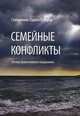 Семейные конфликты. Взгляд православного священника, Священник Павел (Гумеров) 