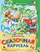 Сказочная карусель. Стихи и сказки, Агинская Елена Николаевна 