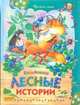 Лесные истории, Агинская Елена Николаевна 
