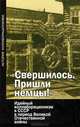 "Свершилось. Пришли немцы!" Идейный коллаборационизм в СССР в период Великой Отечественной войны, Будницкий О.В. 
