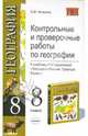 Контрольные и проверочные работы по географии: 8 класс. К учебнику И.И.Бариновой, Чичерина Ольга Владимировна 