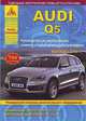 Audi Q5. Выпуск с 2008 г. Руководство по эксплуатации, ремонту и техническому обслуживанию, расширенное описание дополнительного оборудования, 