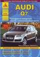 Audi Q7. Выпуск с 2006 г. + рестайлинг 2009/2010. Руководство по эксплуатации, ремонту и техническому обслуживанию, расширенное описание дополнительного оборудования, 