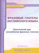 Фразовые глаголы английского языка. Практический курс употребления фразовых глаголов, Н. В. Некрасова 