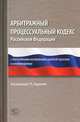 Арбитражный процессуальный кодекс Российской Федерации. С постатейными материалами судебной практики и комментариями, Татьяна Константиновна Андреева 