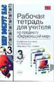 Рабочая тетрадь для учителя: 3 класс: к учебнику А.А. Плешакова "Мир вокруг нас. 3 класс.", П. В. Третьяков, А. И. Холина 