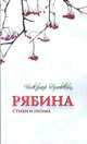 Рябина. Стихи и поэма, Головкин Н. 