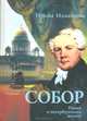 Собор. Роман о петербургском зодчем, Ирина Измайлова 