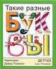 Такие разные буквы / Идея Д. Плаксин. - ил., Плаксин Давид 
