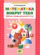 Математика вокруг тебя. Рабочая тетрадь. для детей 4-5 лет, А. В. Белошистая 