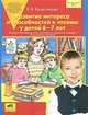 Развитие интереса и способностей к чтению у детей 6-7 лет. Учебно-методическое пособие к рабочей тетради "Я начинаю читать", Елена Владимировна Колесникова 
