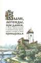 Были, легенды, предания, а также занимательные и знаменательные факты, курьезы и истории из жизни Принаровья, Г. А. Попов 